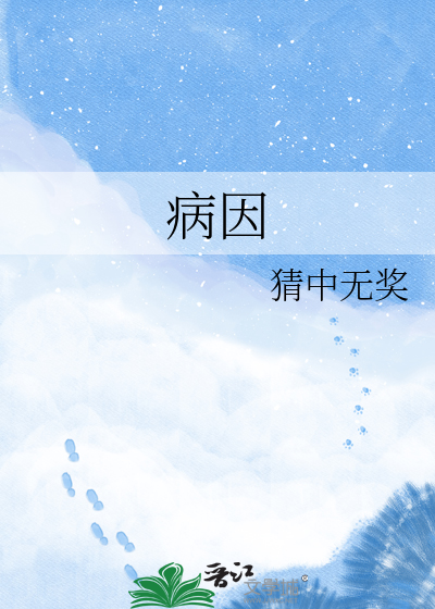 病因