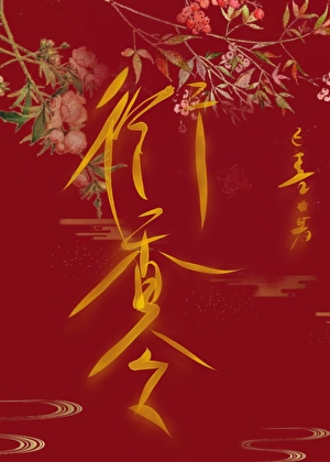 阴湿小阁老窃珠计