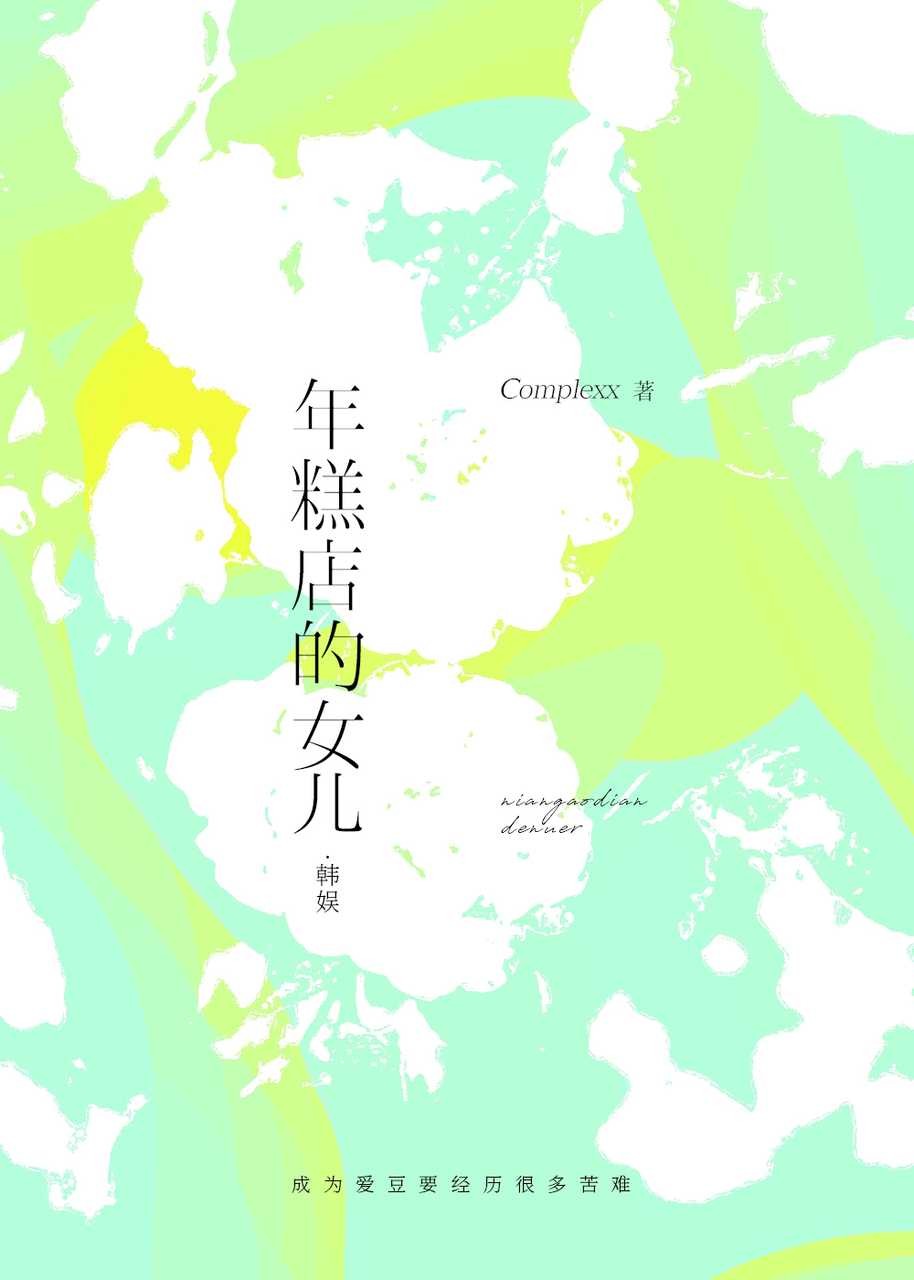 【韩娱】年糕店的女儿