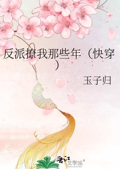 反派撩我那些年（快穿）