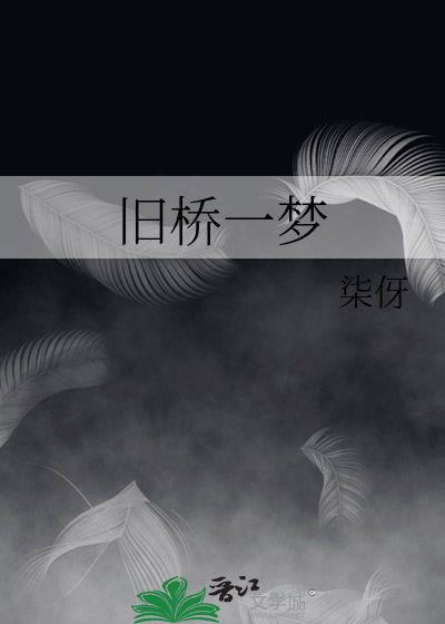 旧桥一梦