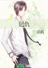 记仇