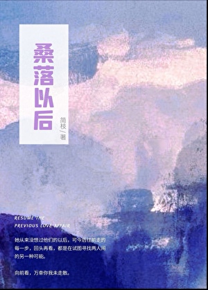 桑落以后