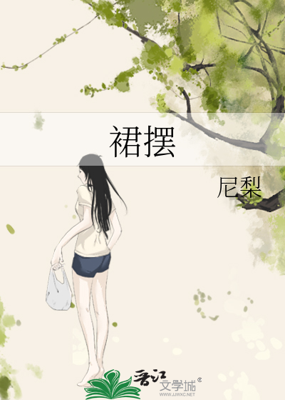 裙摆