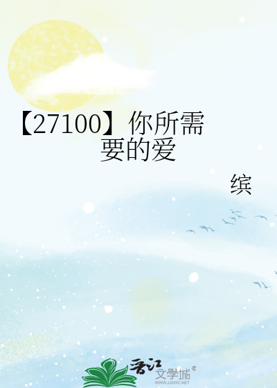【27100】你所需要的爱
