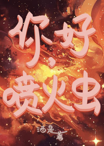 你好，喷火虫