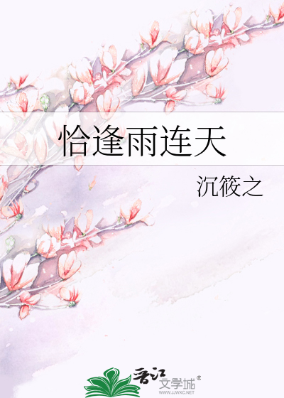 恰逢雨连天
