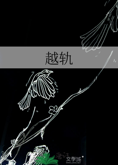 越轨