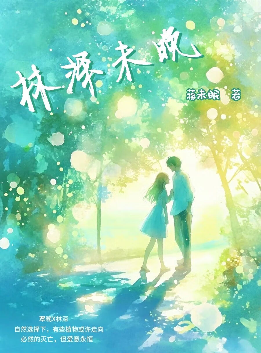 林深未晚