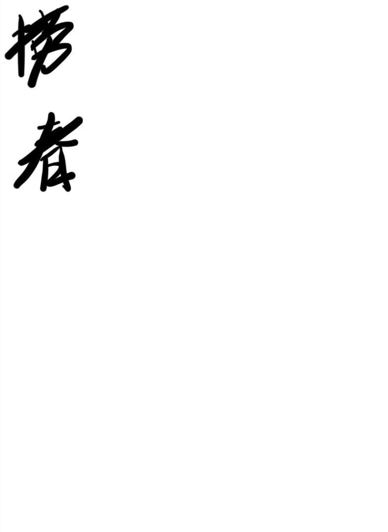 捞春