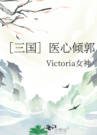 ［三国］医心倾郭