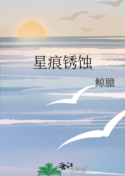 星痕锈蚀
