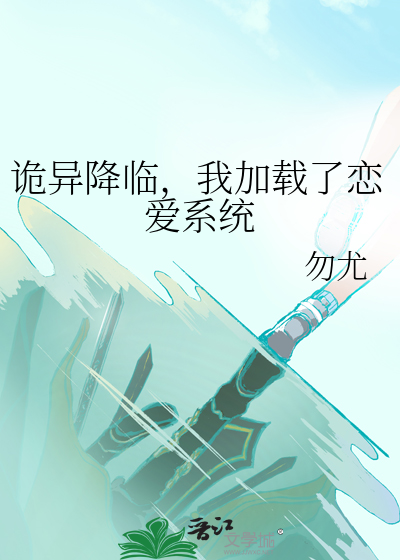 诡异降临，我加载了恋爱系统