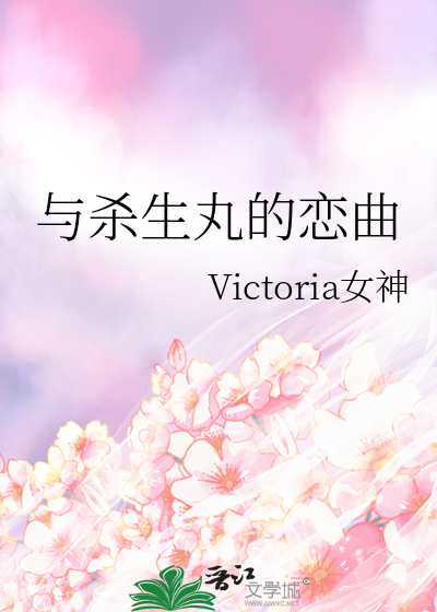 与杀生丸的恋曲