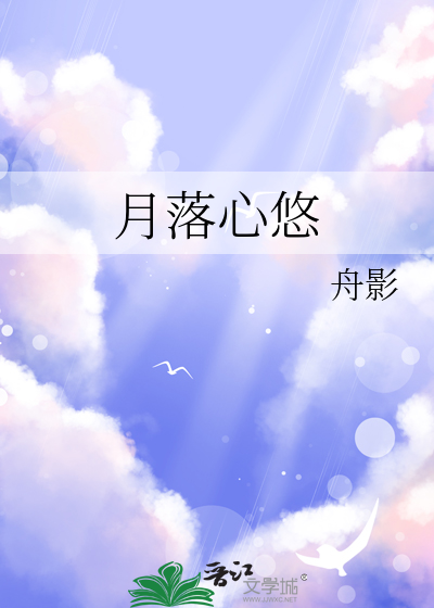 月落心悠