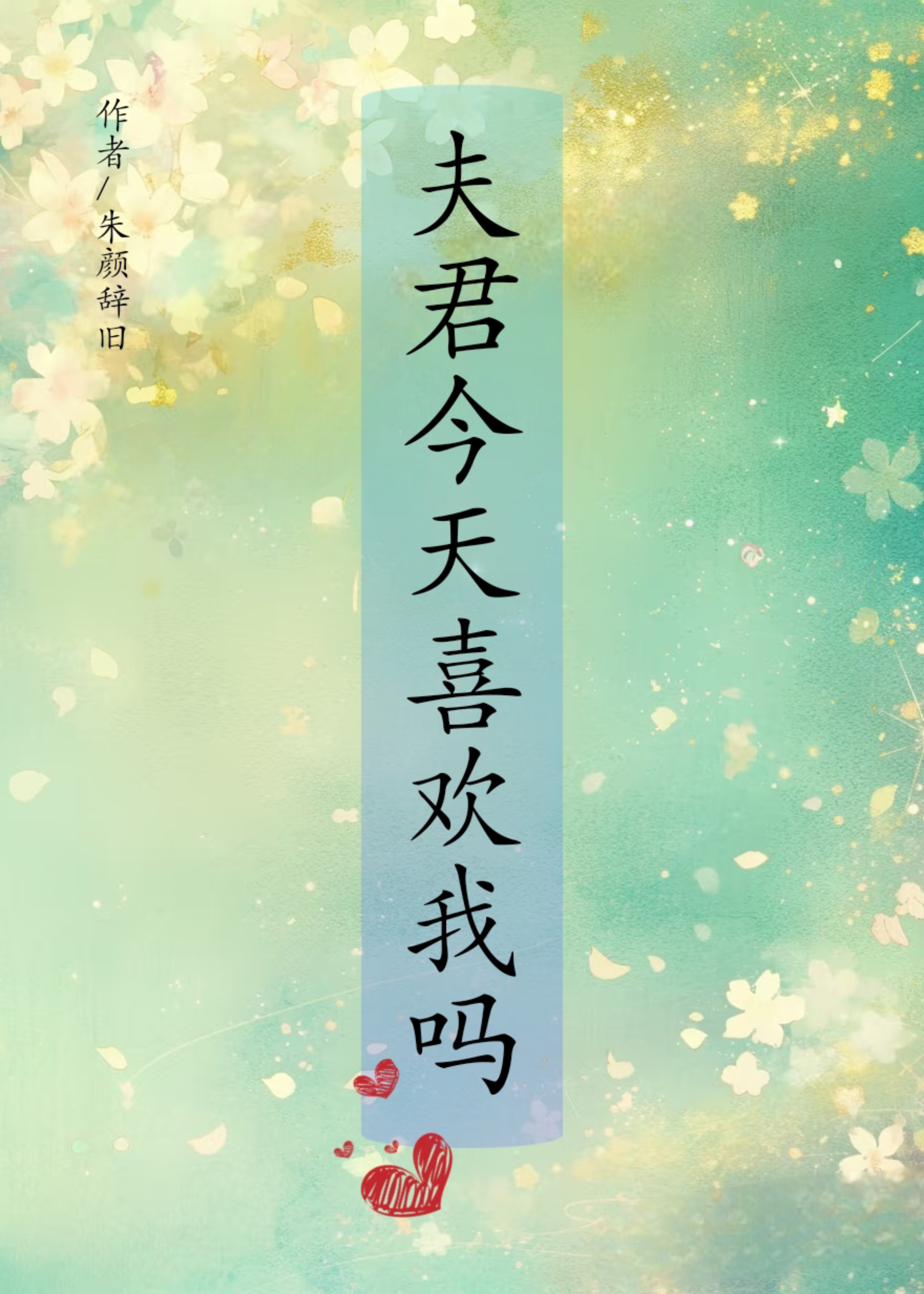 夫君今天喜欢我吗