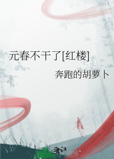 元春不干了[红楼]