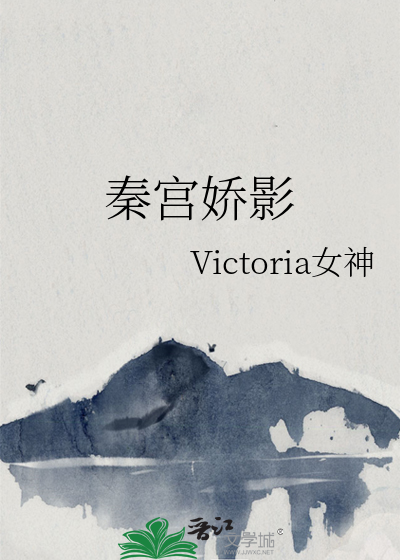 秦宫娇影