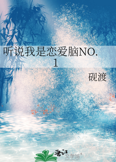 听说我是恋爱脑NO.1