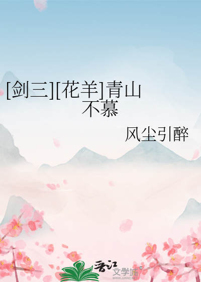 [剑三][花羊]青山不慕