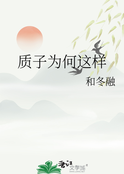 质子为何这样