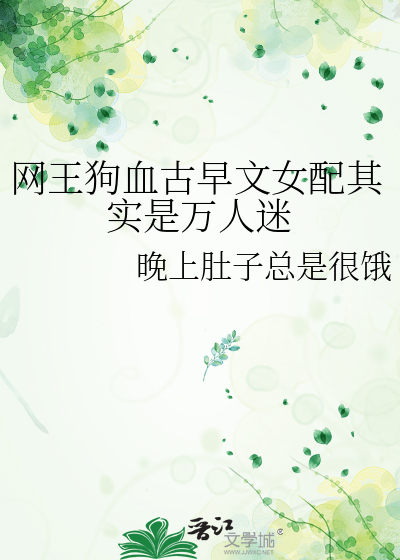 网王狗血古早文女配其实是万人迷