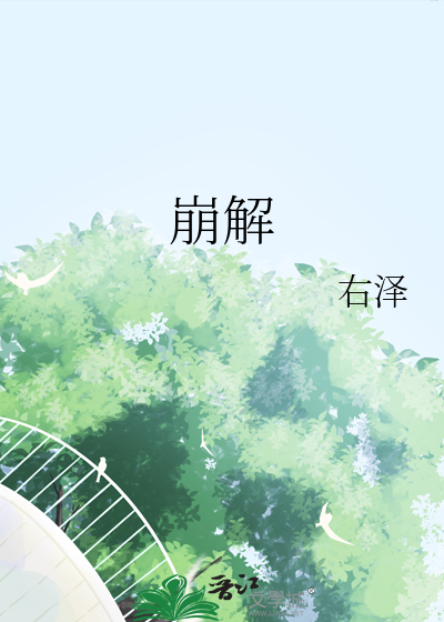 崩解