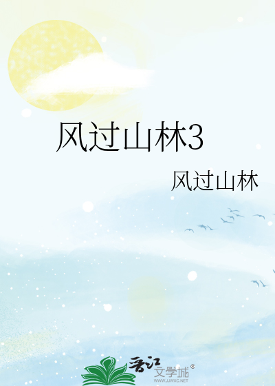 风过山林3