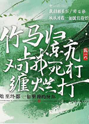 竹马归京后对死缠烂打