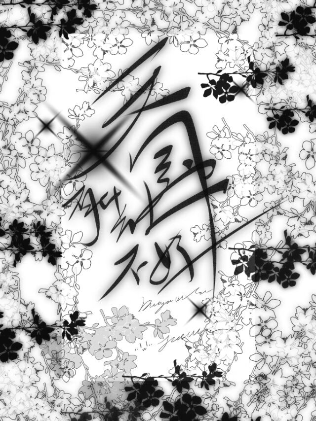 [综]我推的上司是天使，但恶役