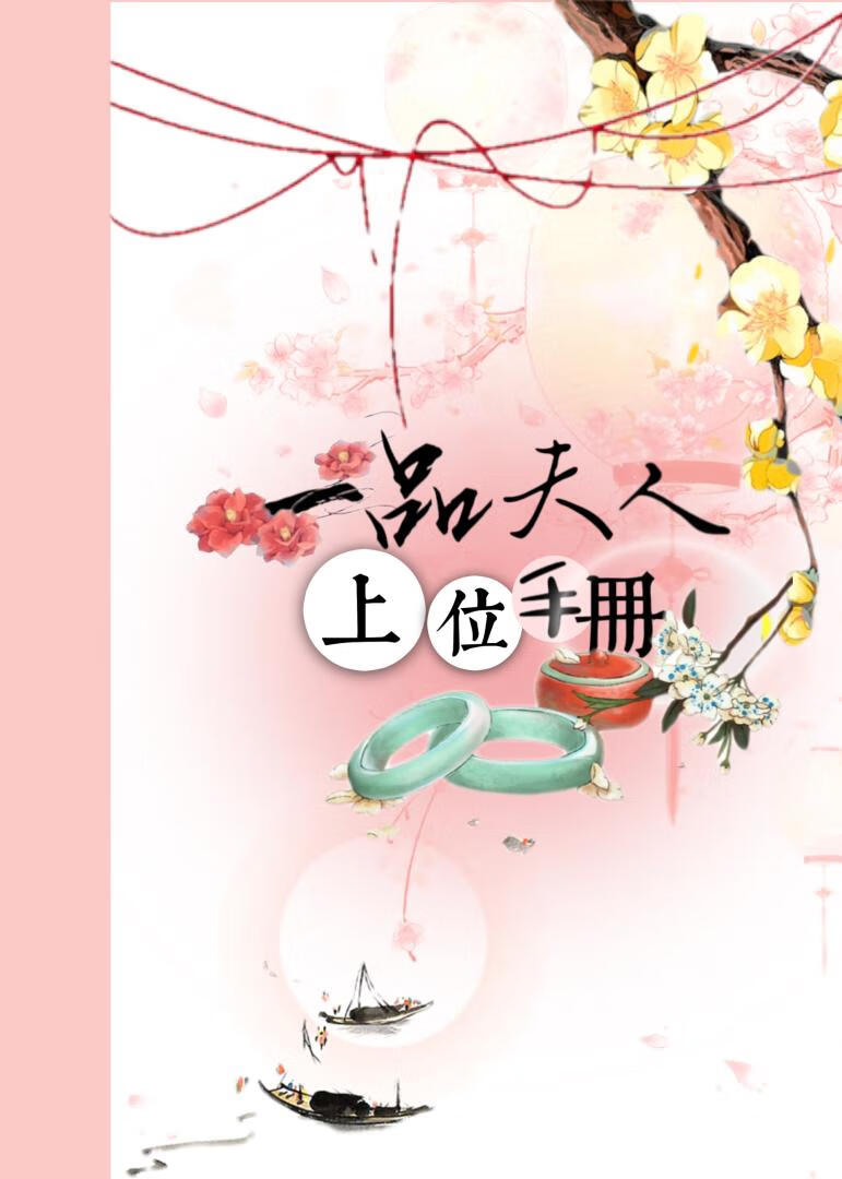 一品夫人上位手册