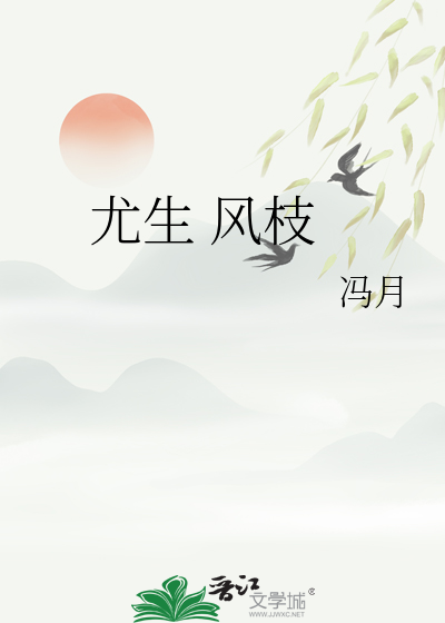 尤生 风枝