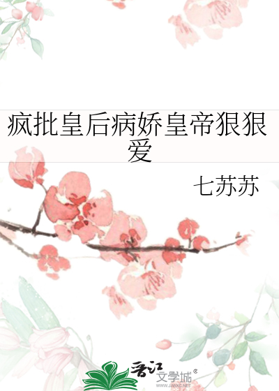 疯批皇后病娇皇帝狠狠爱
