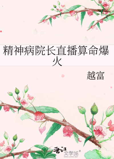 精神病院长直播算命爆火