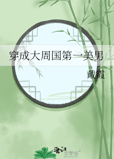穿成大周国第一美男