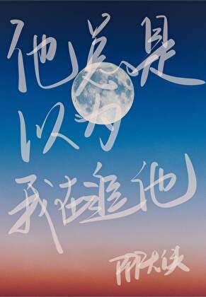 他总以为我在追他