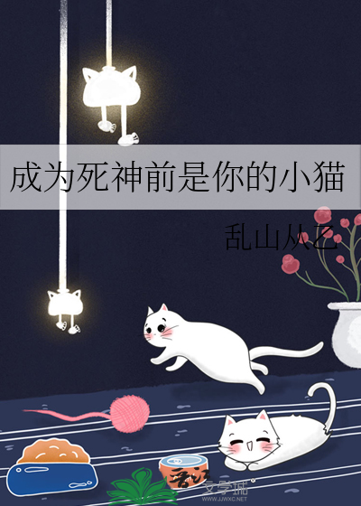 成为死神前是你的小猫