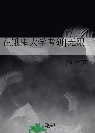 在饿鬼大学考研[无限]