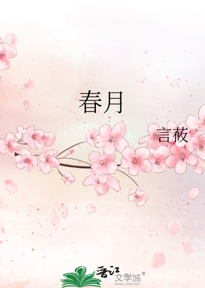 春月