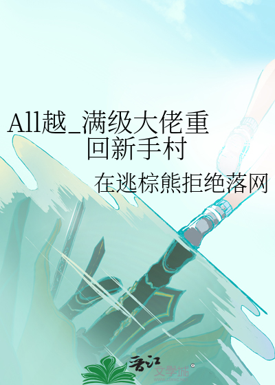 All越_满级大佬重回新手村