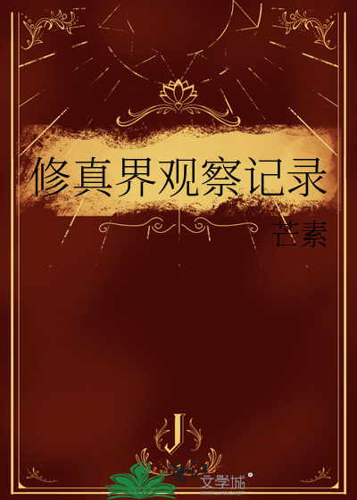 修真界观察记录