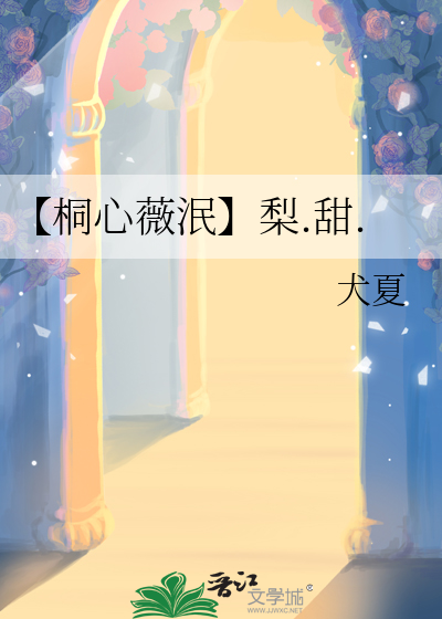 【桐心薇泯】梨.甜.