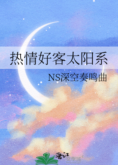 热情好客太阳系