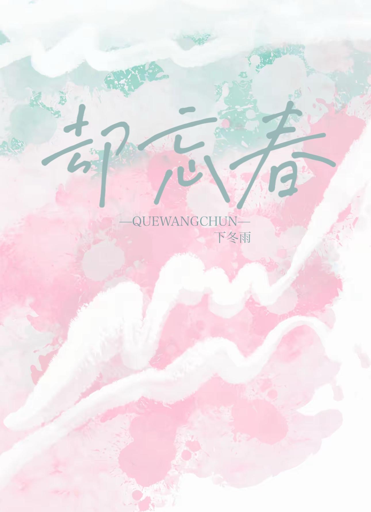 却忘春