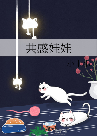 共感娃娃