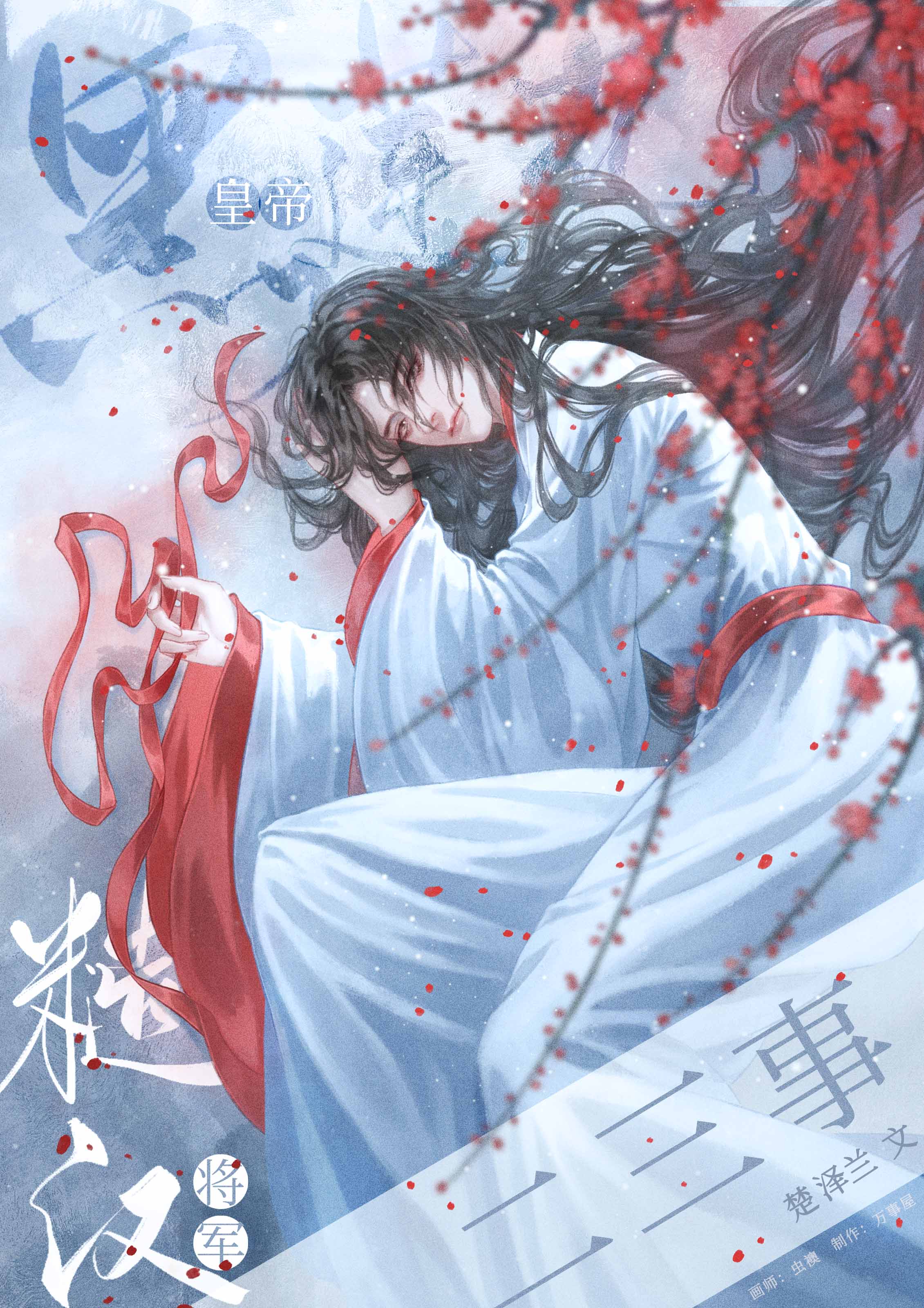 黑莲花皇帝与糙汉将军二三事