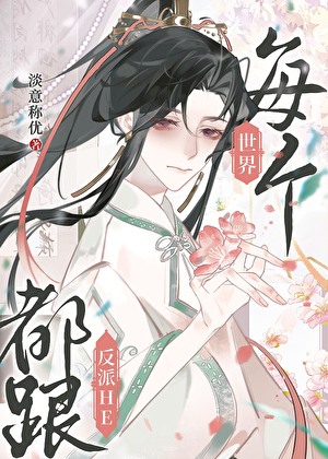 每个世界都跟反派HE
