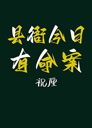 县衙今日有命案