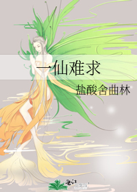 一仙难求