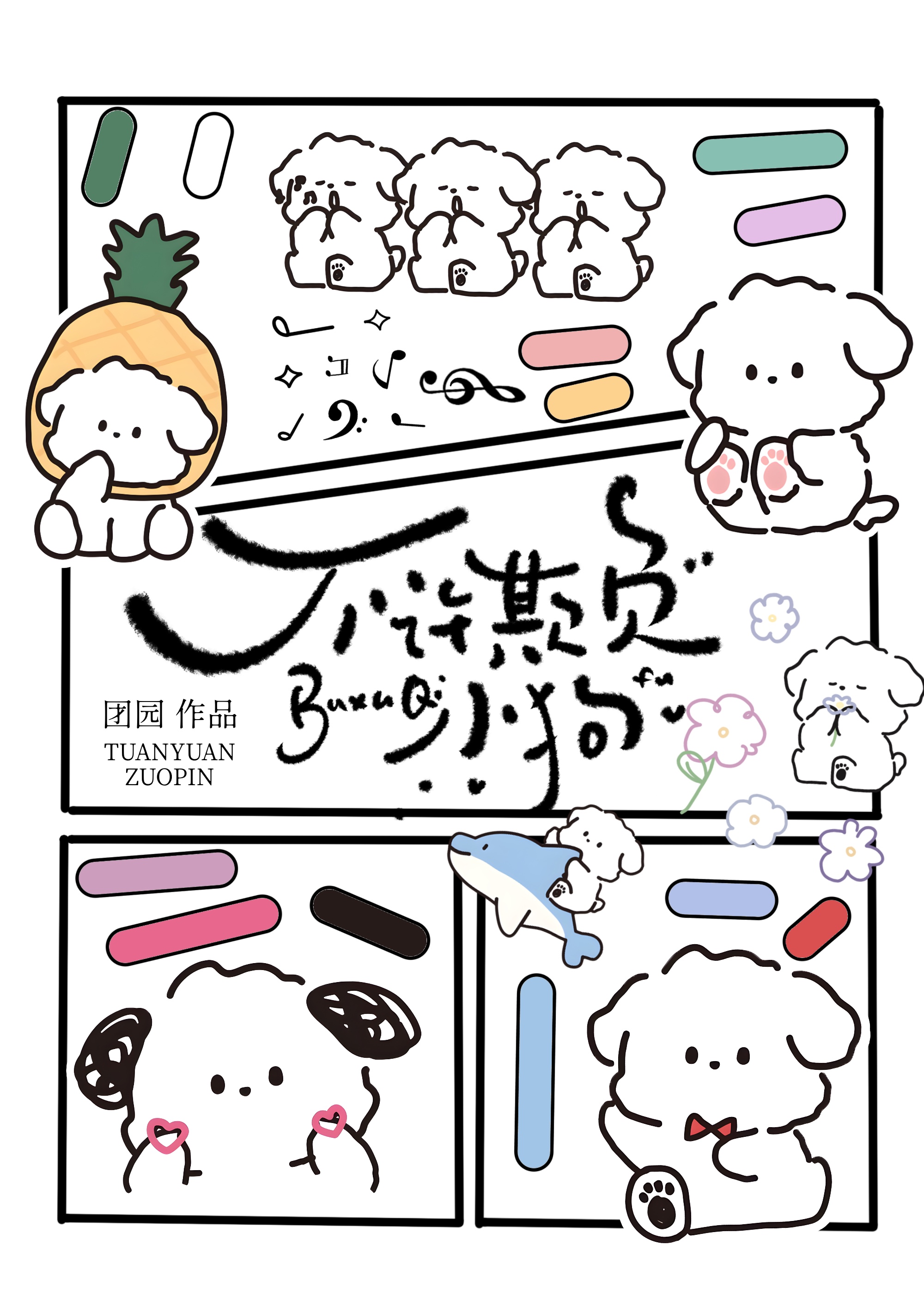 不许欺负小狗！